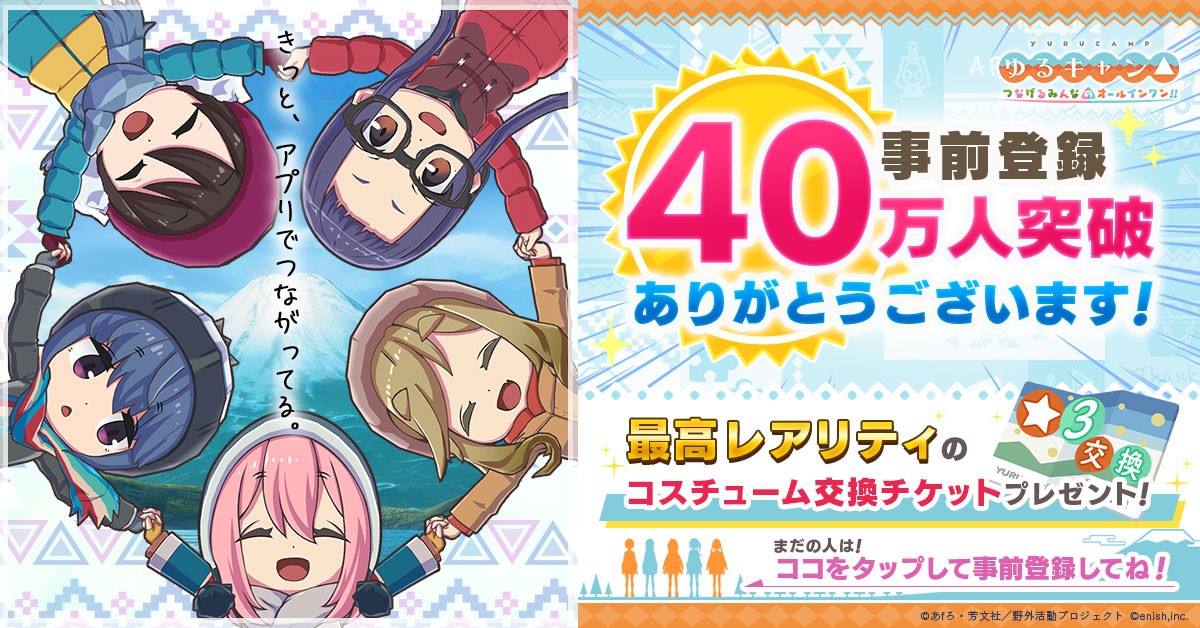 TV アニメ『ゆるキャン△』初のスマホ専用ゲーム、「ゆるキャン△ つなげるみんなのオールインワン!!」 〜事前登録者数 40 万人突破!報酬は★3 コスチューム交換チケット!〜