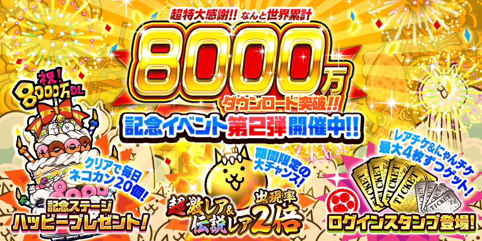 「にゃんこ大戦争」8000万ダウンロード突破!記念イベント第2弾開催のお知らせ