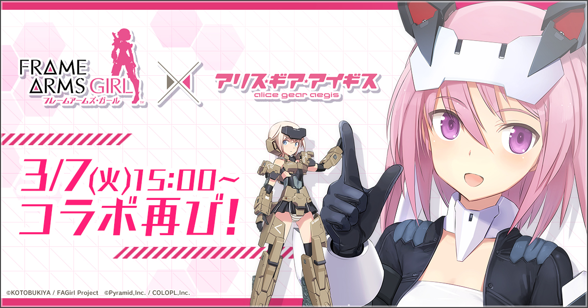 アニメ『フレームアームズ・ガール』×『アリス・ギア・アイギス』コラボイベントを3月7日(火)より復刻! 復帰&新規プレイヤー向けのお得なキャンペーンも実施中!