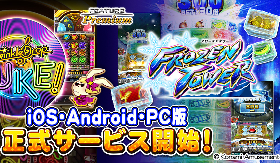 『フィーチャープレミアム コナステ TwinkleDrop JUKE!』『フィーチャープレミアム コナステ FROZEN TOWER』正式リリース！