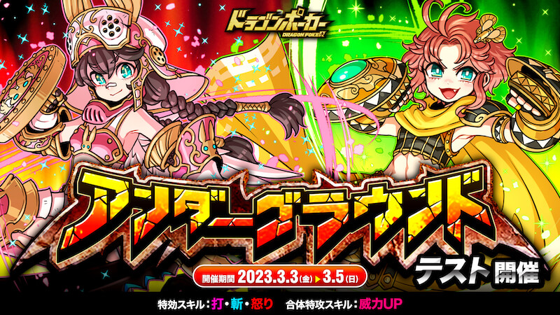 個人参加型のコロシアム！ 「アンダーグラウンド」 『ドラゴンポーカー』で3月3日(金)よりテスト開催！