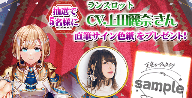 スマホRPG「天空のアムネジア」で声優「上田麗奈」さんの 直筆サイン色紙が当たるRTキャンペーンを3月3日より開催！公式アカウントフォロー＆対象ツイートをリツイートで5名様にプレゼント！