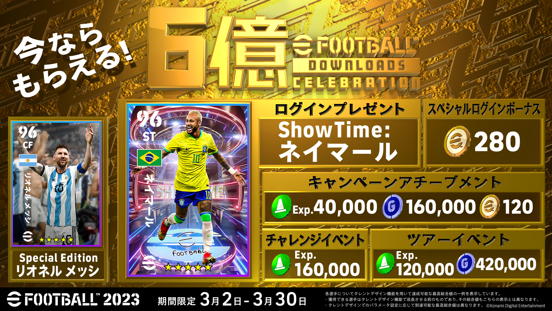 『eFootball™ 2023』世界累計6億ダウンロード突破!皆様への感謝を込めて記念キャンペーン開催! 今なら、ログインするだけで「ネイマール」選手やeFootball™ コインをプレゼント!