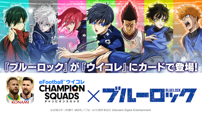 『eFootball™ ウイコレ CHAMPION SQUADS』TVアニメ『ブルーロック』とのコラボが決定! コラボに先駆けて、3月中旬からログインボーナスを開催!!