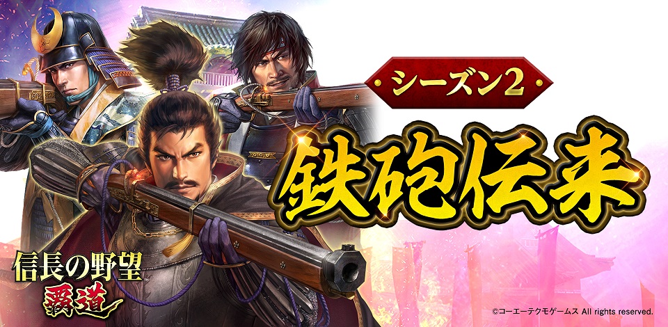 『信長の野望 覇道』、シーズン2「鉄砲伝来」開幕! 鉄砲や交易、技術開発などの新要素が実装 ~R-1グランプリ記念ログインボーナスも実施中~