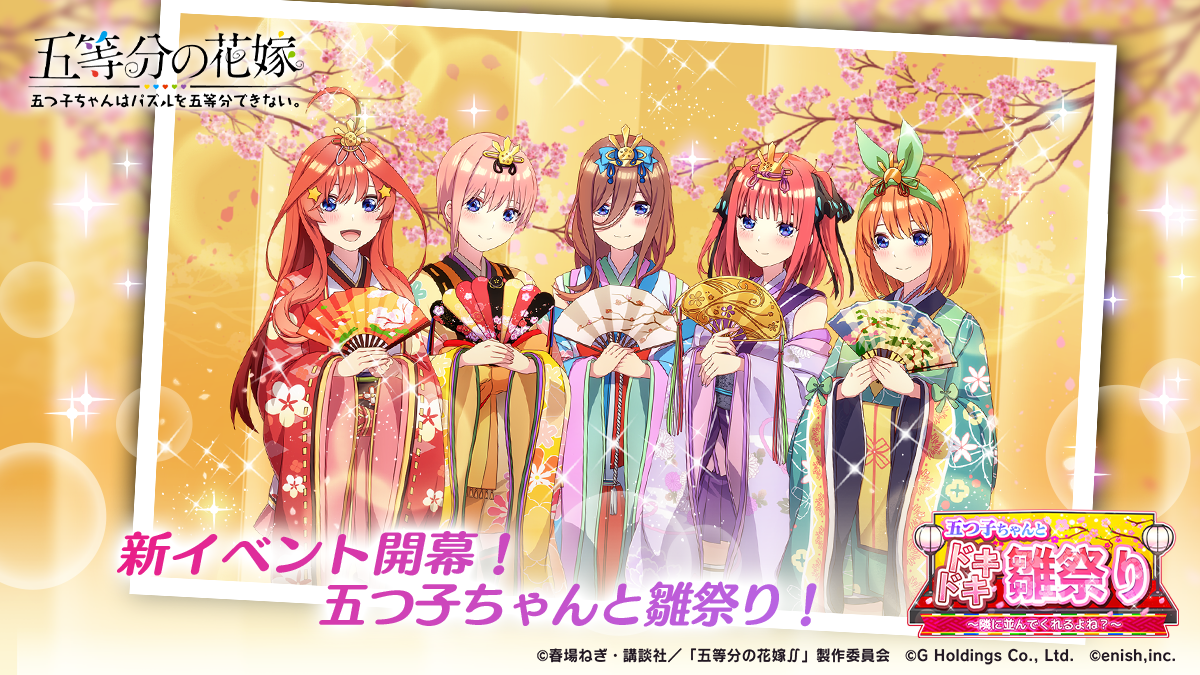 アニメ「五等分の花嫁」初のゲームアプリ『五等分の花嫁 五つ子ちゃんはパズルを五等分できない。』新イベント「五つ子ちゃんとドキドキ雛祭り～隣に並んでくれるよね？～」開催！ ～五つ子と雛祭りを楽しもう！描き下ろし★5SSカードやオリジナル衣装登場～