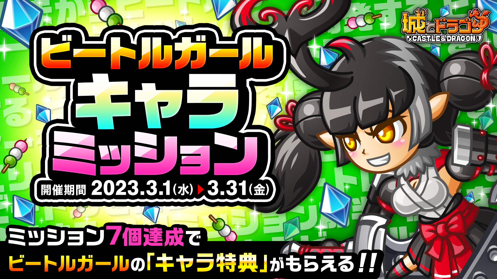 『城とドラゴン』で「ビートルガール登場ログインボーナス」を3月1日(水)より開催!最大“1000ルビー”や豪華アイテムがもらえる!