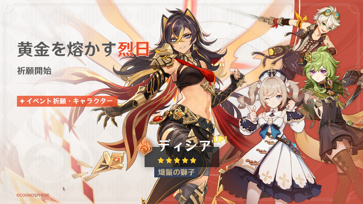 『原神』Ver.3.5アップデートを本日3月1日に実施。新★5「ディシア（炎）」（CV:福原綾香）と★5「セノ（雷）」（CV:入野自由）が登場！