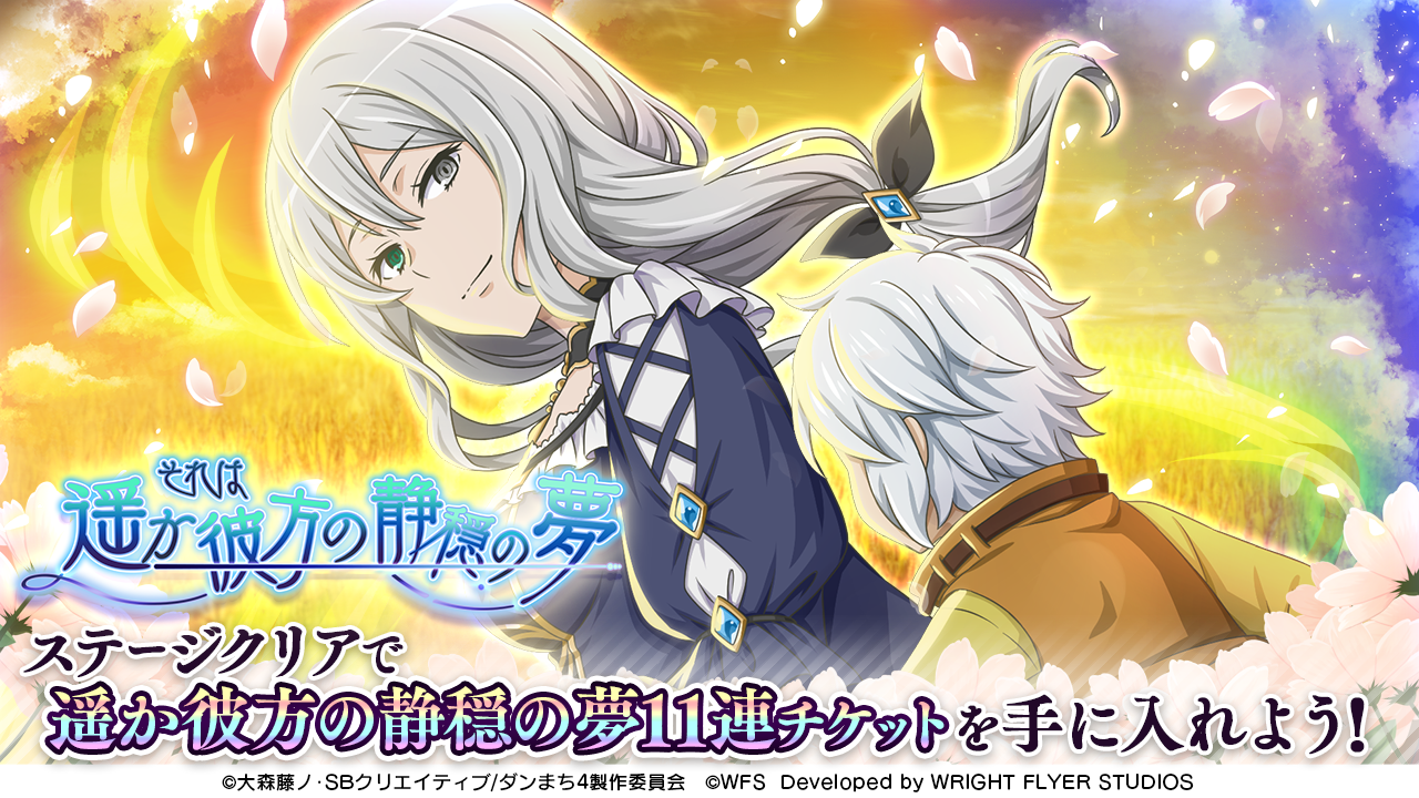 Wright Flyer Studios「ダンジョンに出会いを求めるのは間違っているだろうか〜メモリア・フレーゼ〜」 2月28日(火)より短編物語「それは遥か彼方の静穏の夢」が登場!