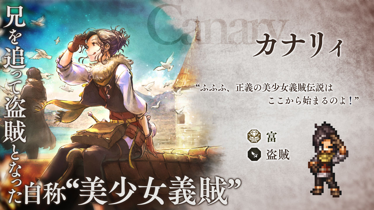 新たな旅人“カナリィ”(CV: 高柳 知葉さん)が期間限定キャラクターとして登場! 『OCTOPATH TRAVELER 大陸の覇者 Original Soundtrack vol.2』発売決定!
