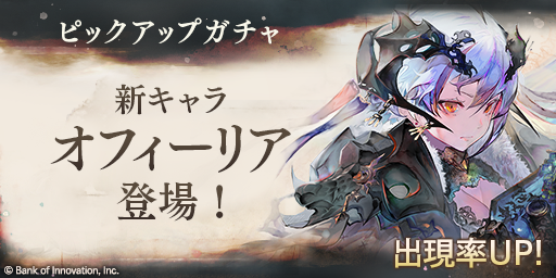 新作 RPG『メメントモリ』 新キャラクター「【骸晶の魔女】オフィーリア」初登場! 〜登場記念キャンペーン開催〜