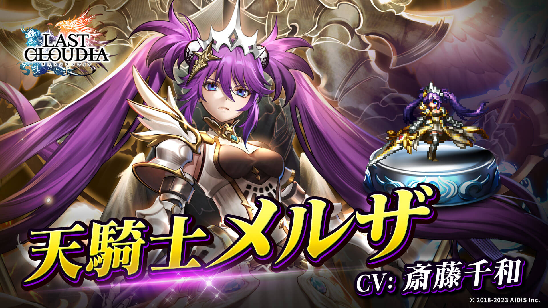 『ラストクラウディア』に新ユニット「天騎士メルザ」が登場! ピックアップガチャ「炎と氷の祝福 1 日 1 回無料ガチャ」も開催!
