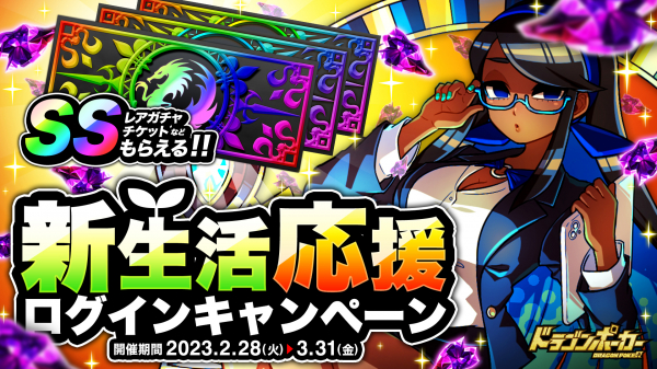 『ドラゴンポーカー』で「新生活応援ログインキャンペーン」を2月28日(火)より開催!毎日ログインして豪華アイテムをGET!