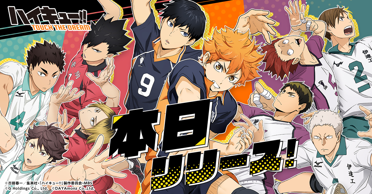 『ハイキュー!! TOUCH THE DREAM』 本日2月28日正式リリース!