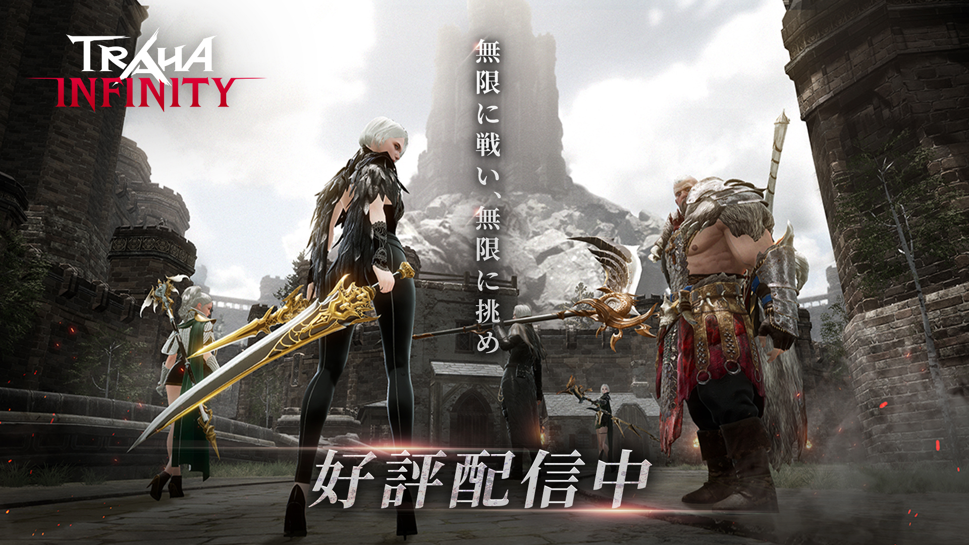 無限に成長するスマホMMORPG『TRAHA INFINITY』本日2月28日(火)よりサービス開始!