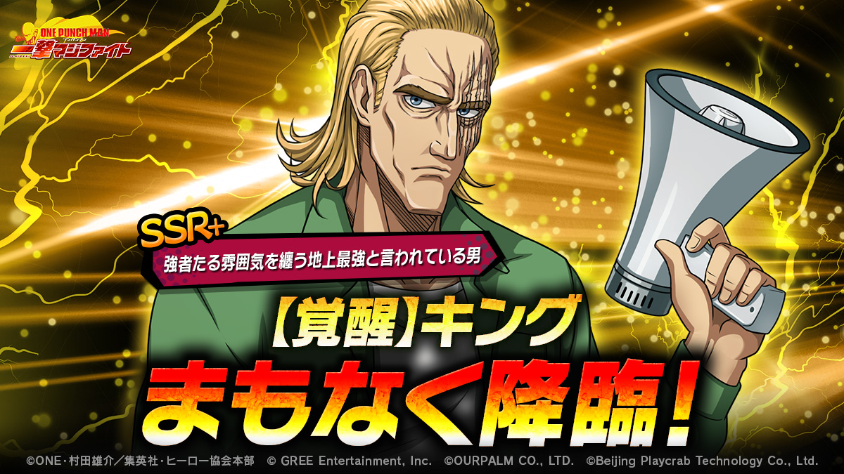『ONE PUNCH MAN 一撃マジファイト』期間限定スカ ウトに「SSR+【覚醒】キング」が登場！