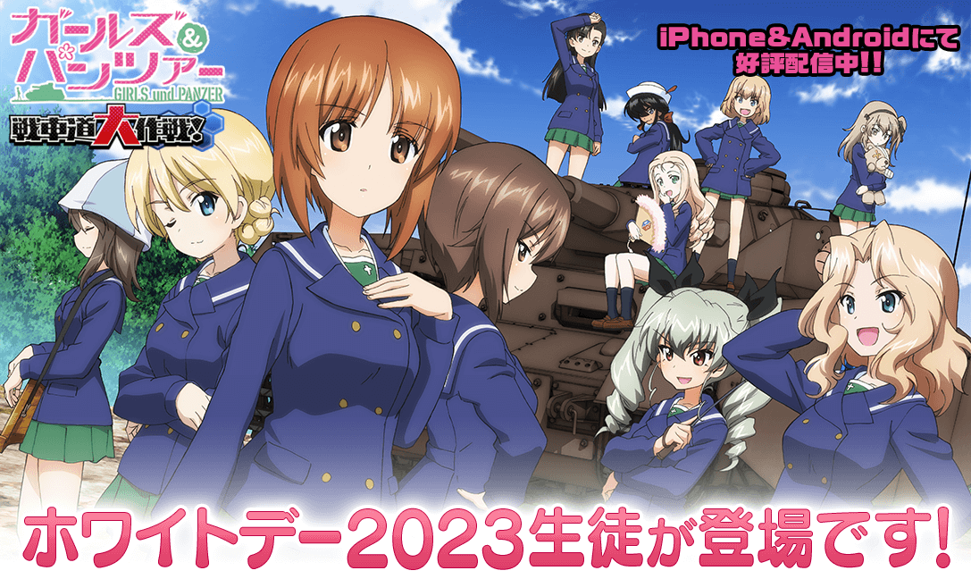 乙女戦車シミュレーションゲーム『ガールズ＆パンツァー　戦車道大作戦！』ホワイトデー2023生徒登場のお知らせ