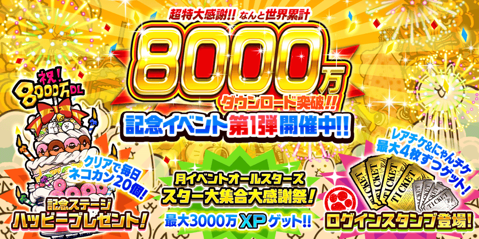 「にゃんこ大戦争」8000万ダウンロード突破!記念イベント第1弾開催のお知らせ