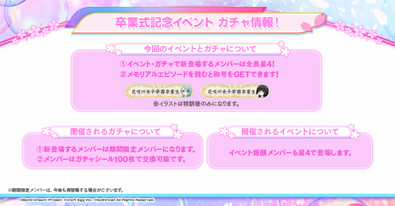 「バンドリ! ガールズバンドパーティ!」、2月28日(火)より、卒業式を記念したイベントを開催! 〜高校を卒業するメンバーのイラスト初公開のほか、記念楽曲の追加も決定〜