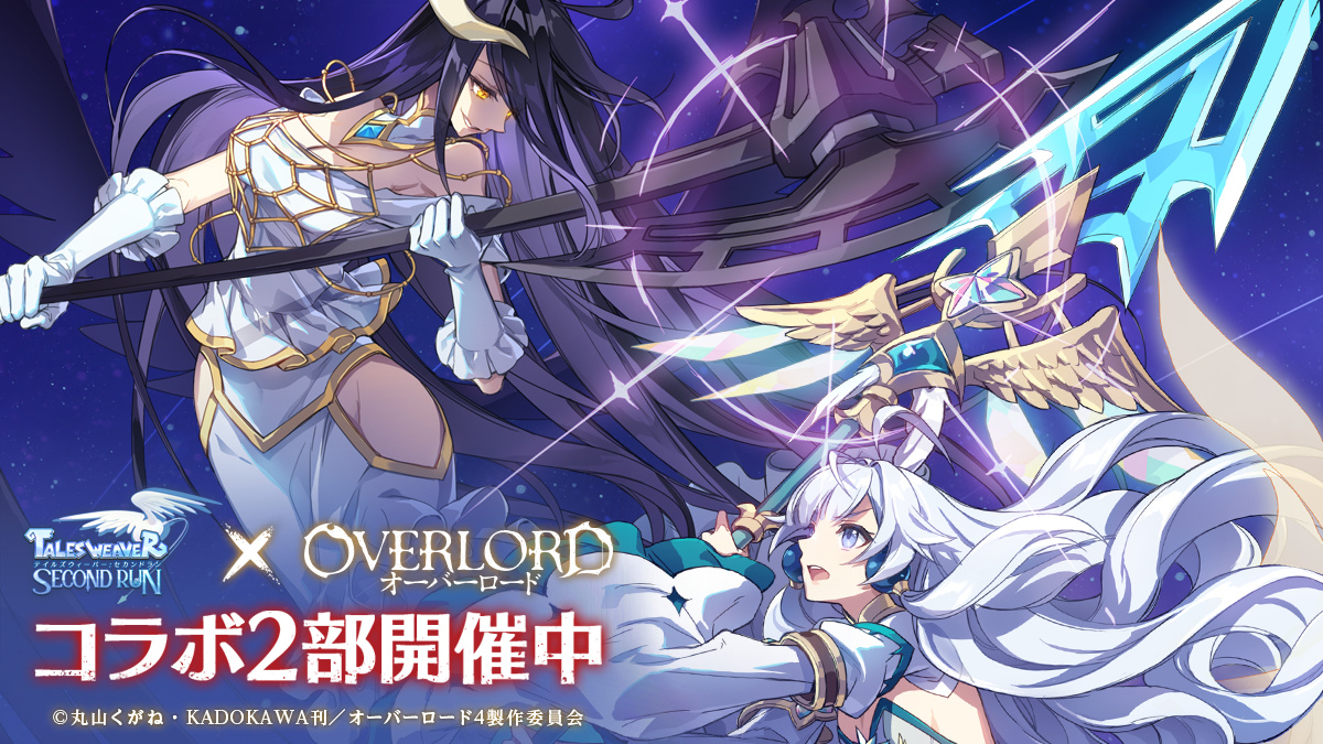 『テイルズウィーバー：SecondRun』×『オーバーロード』コラボイベント2部がスタート！ コア召喚にはアルベド＆ナーベラルが登場