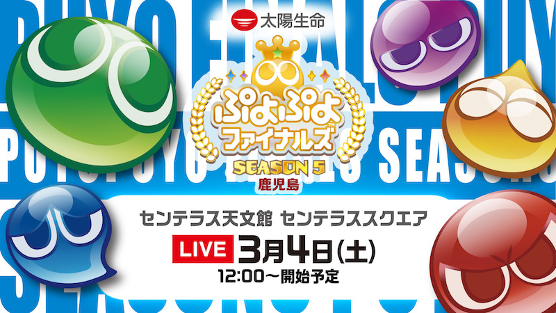 3月4日（土）セガ公式プロ大会「太陽生命 ぷよぷよファイナルズ SEASON5 鹿児島」インターネットライブ配信情報を公開！