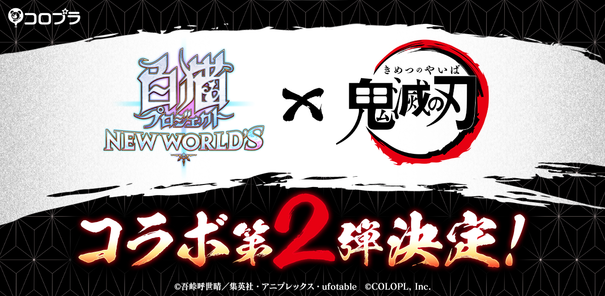 『白猫プロジェクト NEW WORLD'S』とアニメ『鬼滅の刃』の2回目のコラボが決定! Twitterでは合計で324体の『鬼滅の刃』フィギュアが当たるド派手キャンペーンを開催!