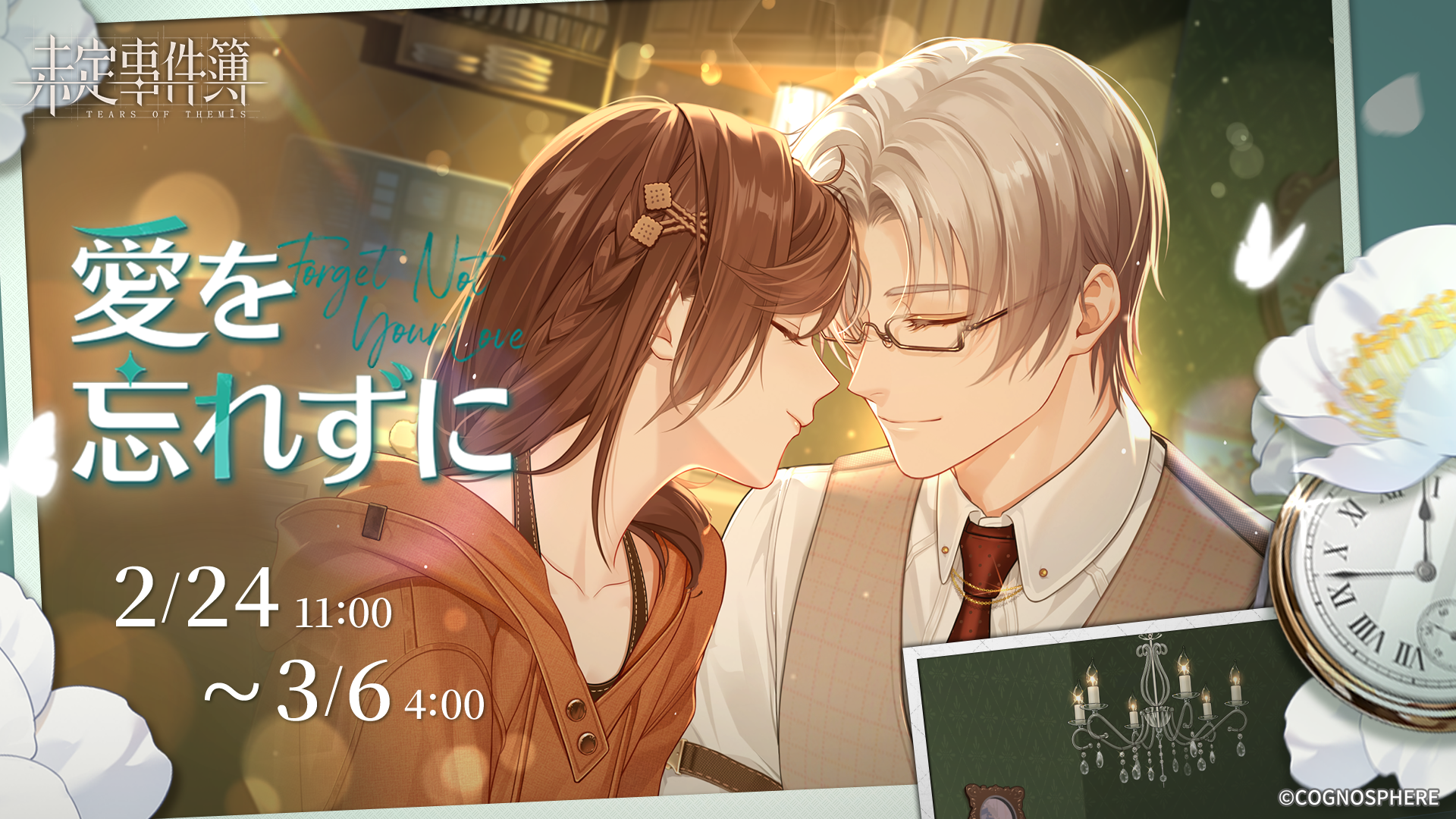 HoYoverseの女性向け恋愛ミステリーゲーム『未定事件簿』、2月24日よりイベント『愛を忘れずに』開催！森月黎（CV:福山潤）の新限定SSRカード登場！