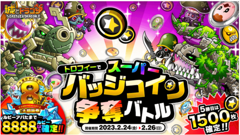 『城とドラゴン』で「トロフィーでスーパーバッジコイン争奪バトル」を2月24日(金)より開催!バトル勝利で“バッジコイン”を大量ゲット!