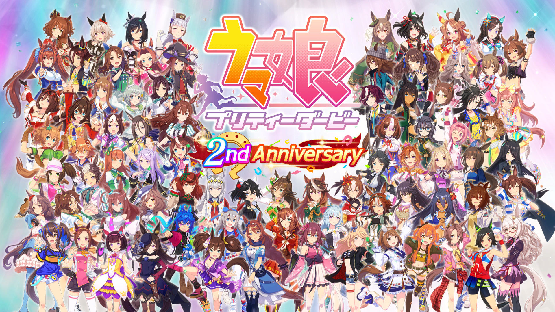 ゲーム『ウマ娘 プリティーダービー』が本日リリースから2周年!最大120連ガチャ無料&ジュエル最大8250個プレゼント! 山手線&大阪環状線にウマ娘が登場! 新TVCMも放送開始