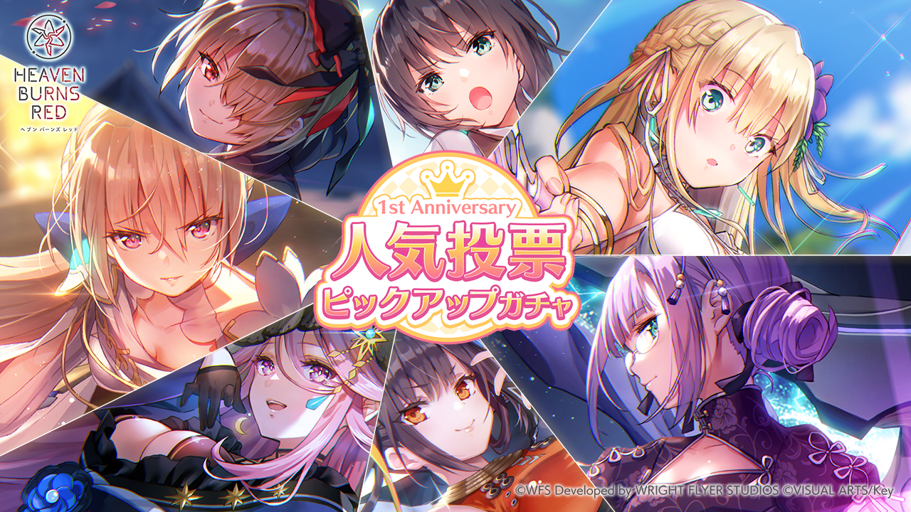 Wright Flyer Studios × Keyが贈る、ドラマチックRPG『ヘブンバーンズレッド』 ◆◆ ヘブバン人気投票結果発表!さらに「人気投票ピックアップガチャ」開催! ◆◆ 最大30回無料!1st Anniversary記念ログインガチャ開催! ◆◆ She is Legendの楽曲が楽しめる新機能「ライブモード」が登場!