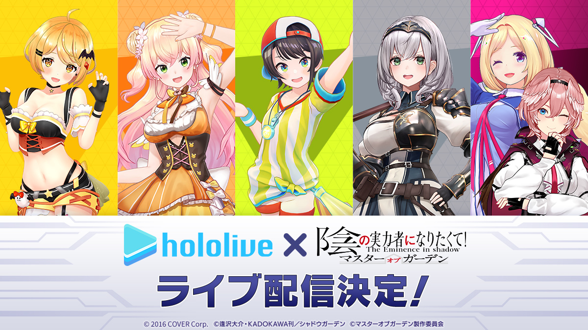 『陰の実力者になりたくて!マスターオブガーデン』VTuberグループ「ホロライブ」コラボ配信決定!6名の女性VTuberが5日間に渡って「陰実」・「カゲマス」を配信!
