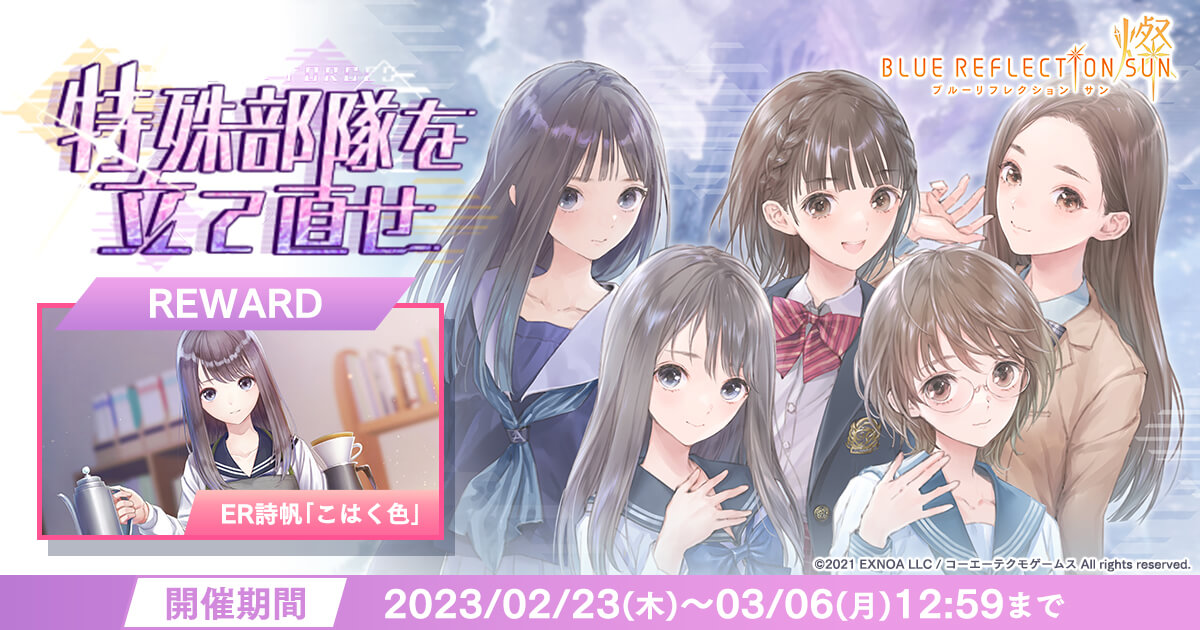 『BLUE REFLECTION SUN/燦』【ER詩帆「こはく色」】がもらえるイベント「特殊部隊を立て直せ」開催！