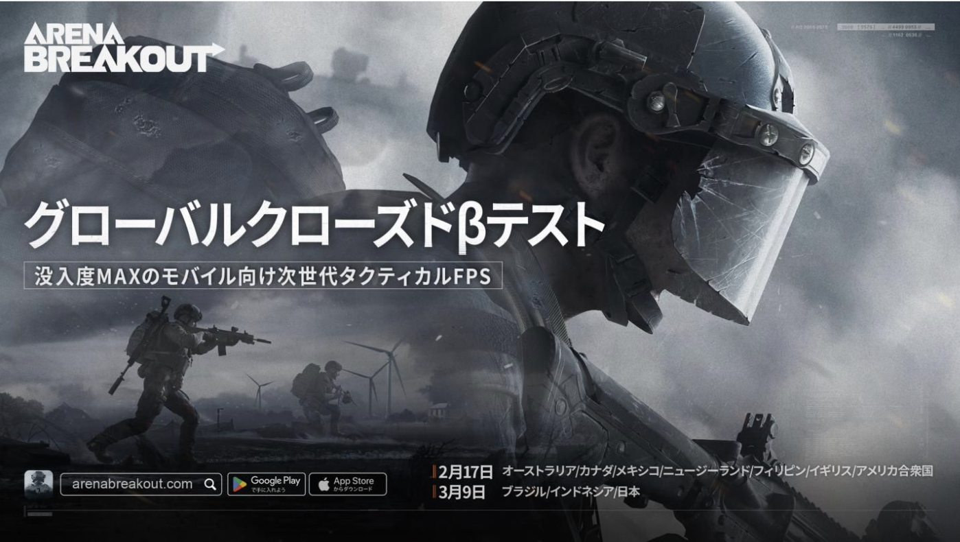 没入度MAXのモバイル向け次世代タクティカルFPS 『Arena Breakout』 日本向けクローズドベータテストを3月9日（木）より実施 ただいま参加者募集中！ 撃って！奪って！脱出せよ！