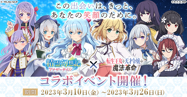 『精霊幻想記アナザーテイル』でTVアニメ「転生王女と天才令嬢の魔法革命」とのコラボイベントが決定！ 「アニス」や「ユフィ」を始め、4人のコラボ限定LR仲間キャラが登場！