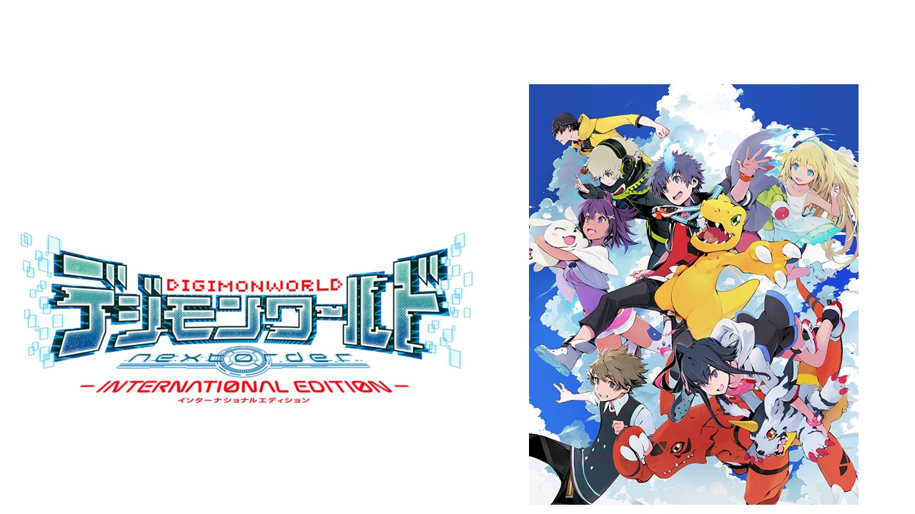 Nintendo Switch™版『デジモンワールド -next 0rder- INTERNATIONAL EDITION』本日2月22日（水）発売！