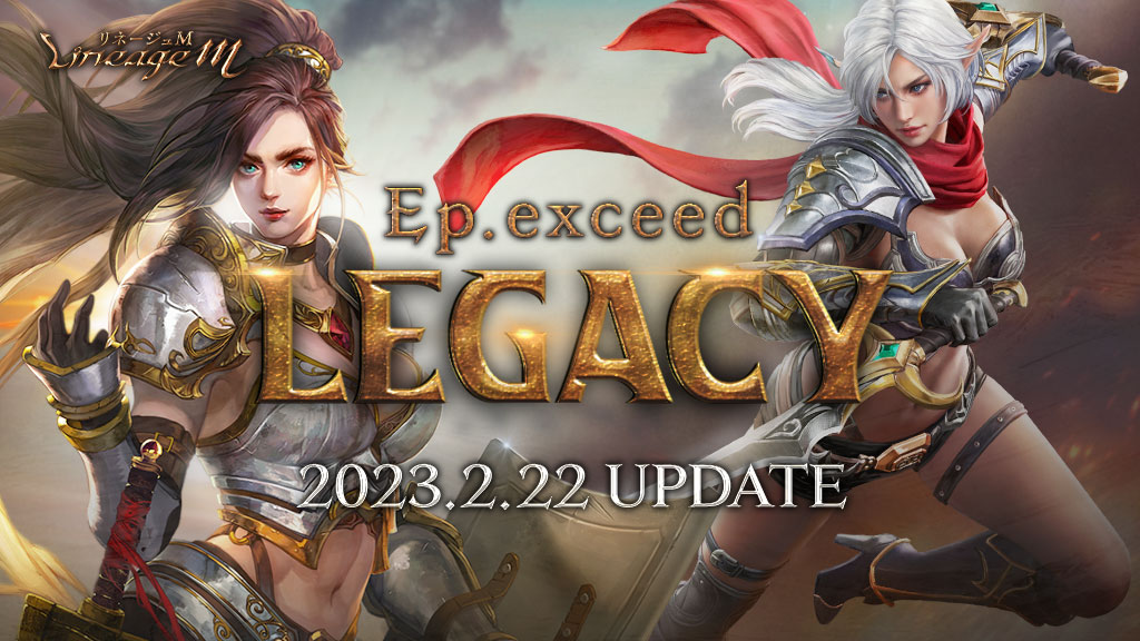 『リネージュM』最新アップデート「Ep.exceed LEGACY」を本日実施!戦場の先鋒隊長「騎士」と闇の暗殺者「ダークエルフ」を含む7職業対象のクラスケアをはじめ様々なイベント&キャンペーンが開催 過去の挑戦を称える「TJのクーポン」や大好評の「スキルブック交換イベント」が開催中