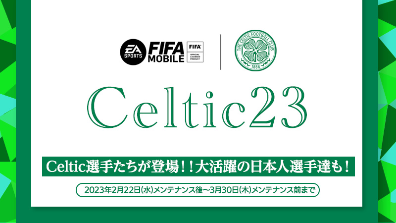 『EA SPORTS FIFA MOBILE』 「セルティックFC」とのコラボイベントを開催! 選手サイン入ユニフォームが当たるキャンペーンも開催