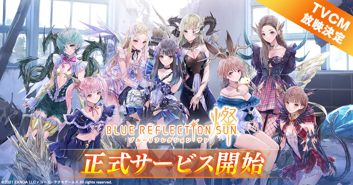 『BLUE REFLECTION SUN/燦』本日正式サービス開始! 2月23日(木・祝)よりTVCMの放映も決定! 最大40連ガチャ無料など各種キャンペーンも実施中!