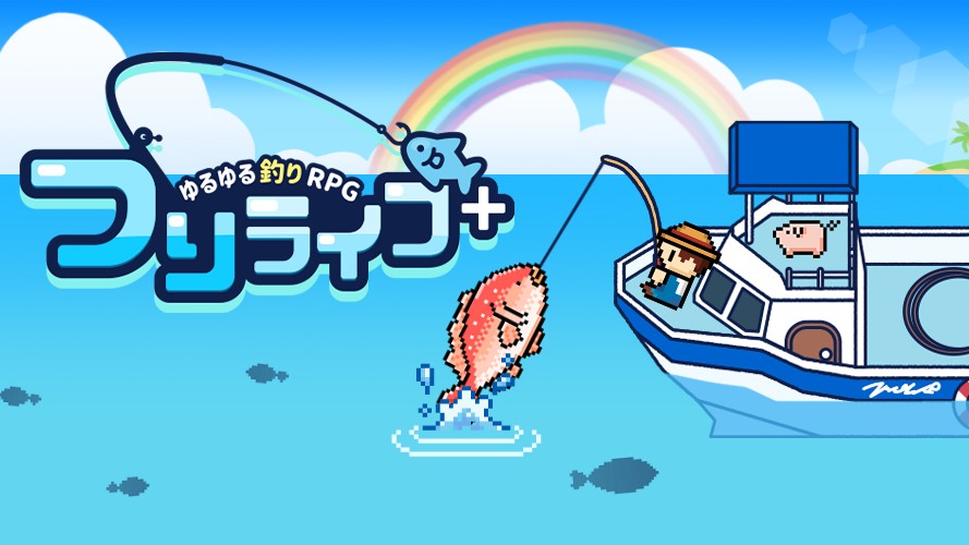 グローバルギア、人気の釣りRPG新作『つりライフ＋』をリリース！～可愛いドット絵と癒されるBGMでリラックスしながら暇つぶしができるお手軽釣りRPG～