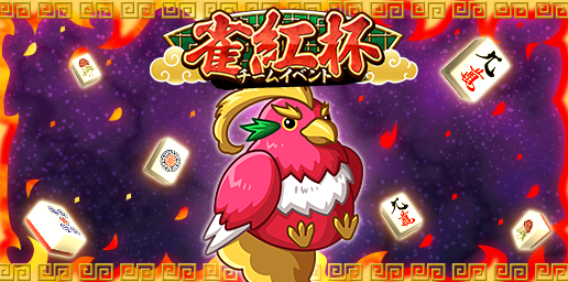 「ジャンナビ麻雀オンライン」チーム戦「雀紅杯」開催＆最新ガチャ販売開始 麻雀仲間とチームを組んでランキングを勝ち和了ろう！イベントを有利に進められる効果付きアイテムも販売開始！