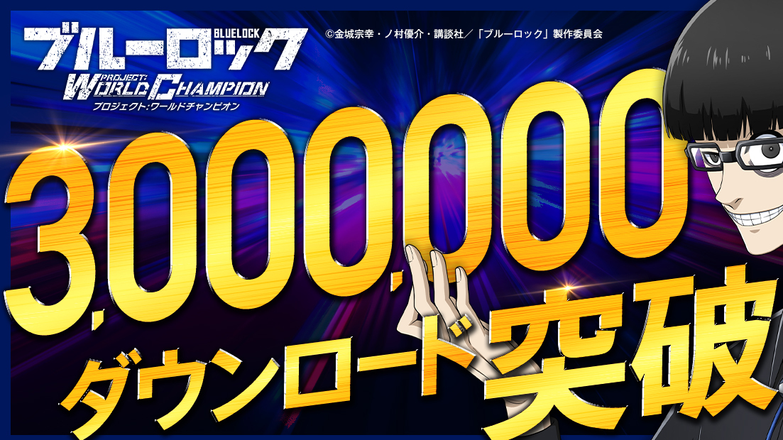 『ブルーロック プロジェクト:ワールドチャンピオン』累計300万ダウンロードを突破!! ー11連無料ガチャや特別なログボがもらえる記念キャンペーン実施!ー