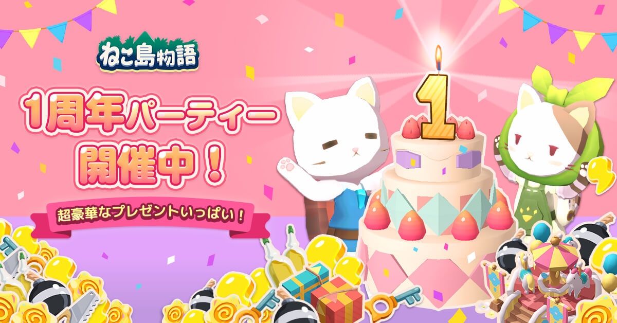 箱庭シミュレーションゲーム『ねこ島物語』 １周年を記念したイベントを開催！