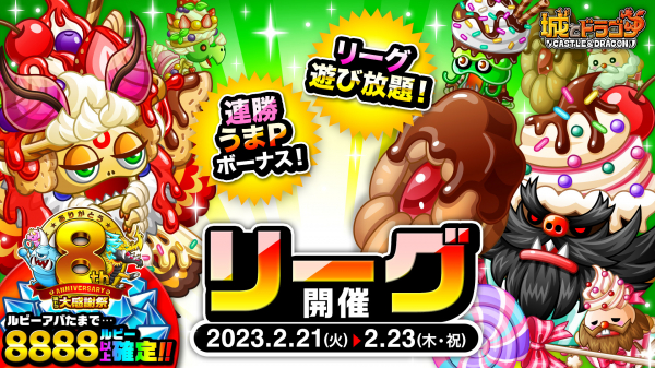 『城とドラゴン』でバトルイベント「リーグ」を2月21日(火)より開催!キャラつよGP第43期も!