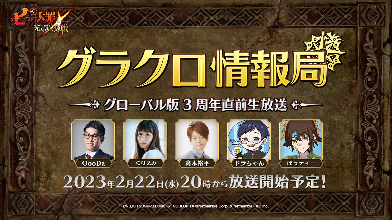 『七つの大罪 ～光と闇の交戦～』第 42 回グラクロ情報局～グローバル 3 周年直前生放送～2 月 23 日実施のイベント情報を初公開！