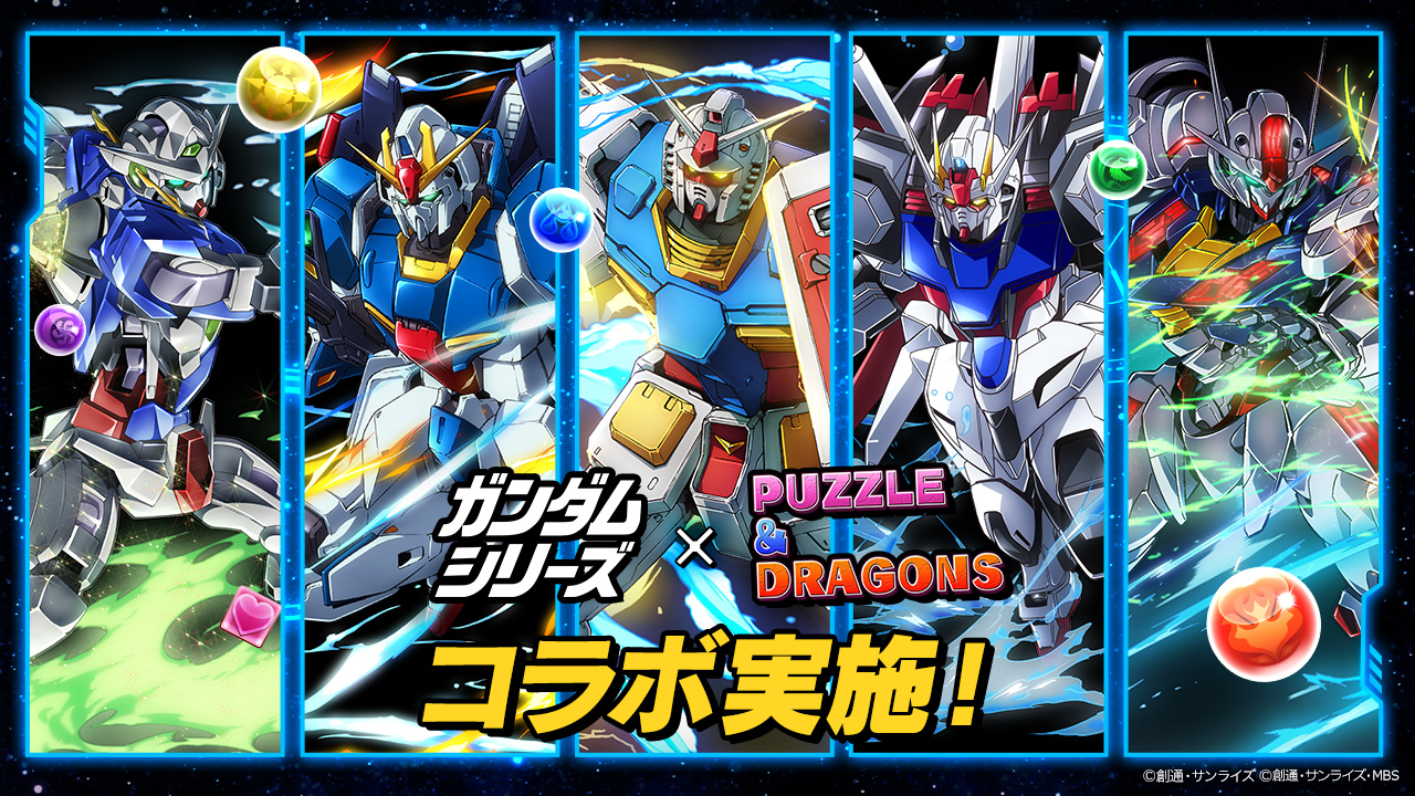 【パズル&ドラゴンズ】「ガンダムシリーズ」との初コラボ開催! 『機動戦士ガンダム』から最新作『機動戦士ガンダム 水星の魔女』までの人気モビルスーツやパイロットたちが『パズドラ』に初参戦!