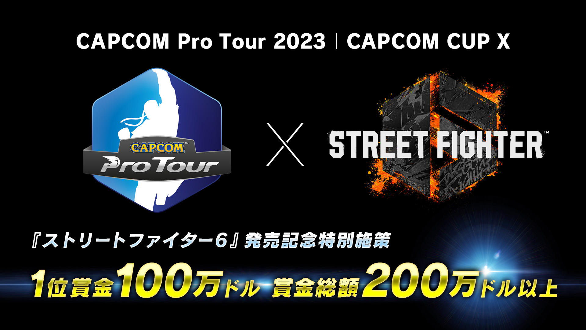 『ストリートファイター6』発売特別記念施策！　「CAPCOM Pro Tour 2023」「CAPCOM CUP X」は、賞金総額200万ドル以上で開催！　　  「CAPCOM CUP IX」「ストリートファイターリーグ: ワールドチャンピオンシップ 2022」結果速報！　遂に2022年シーズンの「世界最強」が決定！