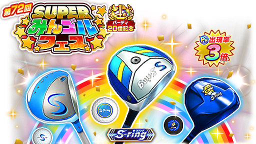 国民的ゴルフゲーム『みんゴル』、大型ガチャイベント「SUPERみんゴルフェス」を開催!~最大パワー630に加え、強力スキルを搭載した新ギア登場!~