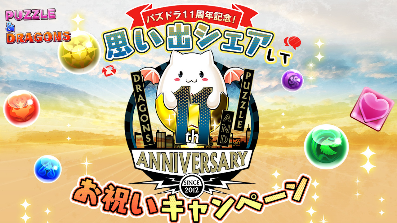 【パズル&ドラゴンズ】「パズドラ11周年記念! 思い出シェアしてお祝いキャンペーン!」実施! 総額220万円分!10万円分のAmazonギフトカードが22名様に当たる!