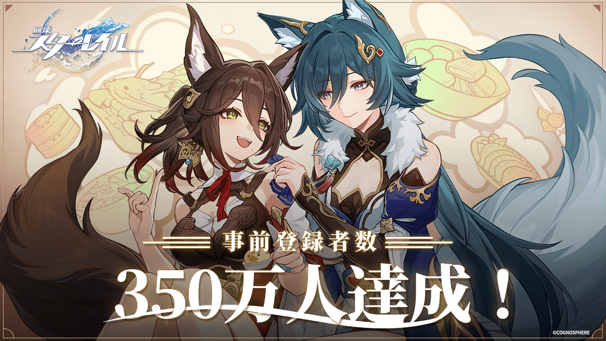 HoYoverseが贈るスペースファンタジーRPG最新作『崩壊:スターレイル』、事前登録者数350万人達成で、★4キャラクター「セーバル(CV:愛美)」の配布が決定!