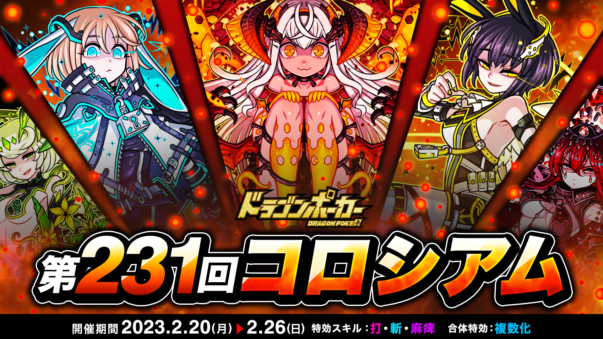 特攻スキルが勝利のカギを握る!「第231回コロシアム本戦」 『ドラゴンポーカー』で2月20日(月)より開催!